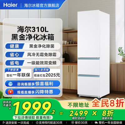 [以旧换新补贴]海尔310L三门白色风冷无霜租房小冰箱家用超薄一级