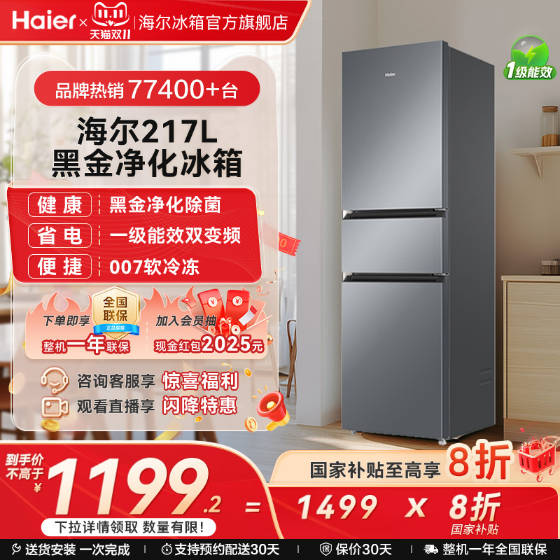 海尔217L风冷无霜一级能效小冰箱