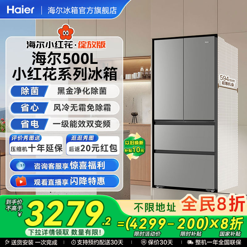 海尔小红花500L超薄冰箱风冷一级