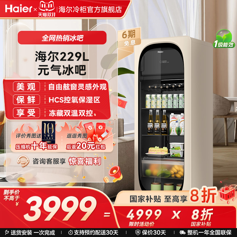 新品海尔229升元气冰吧小型冷藏保鲜家用客厅茶叶饮料柜冷冻冰箱