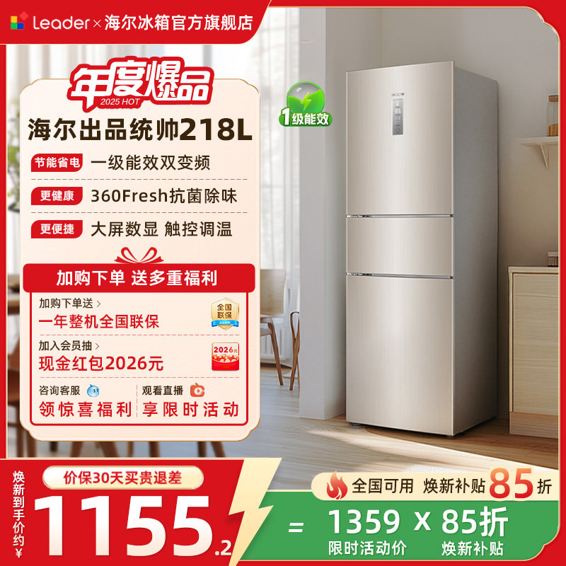 换新补贴海尔出品统帅218L三门一级风冷无霜租房家用小冰箱官方