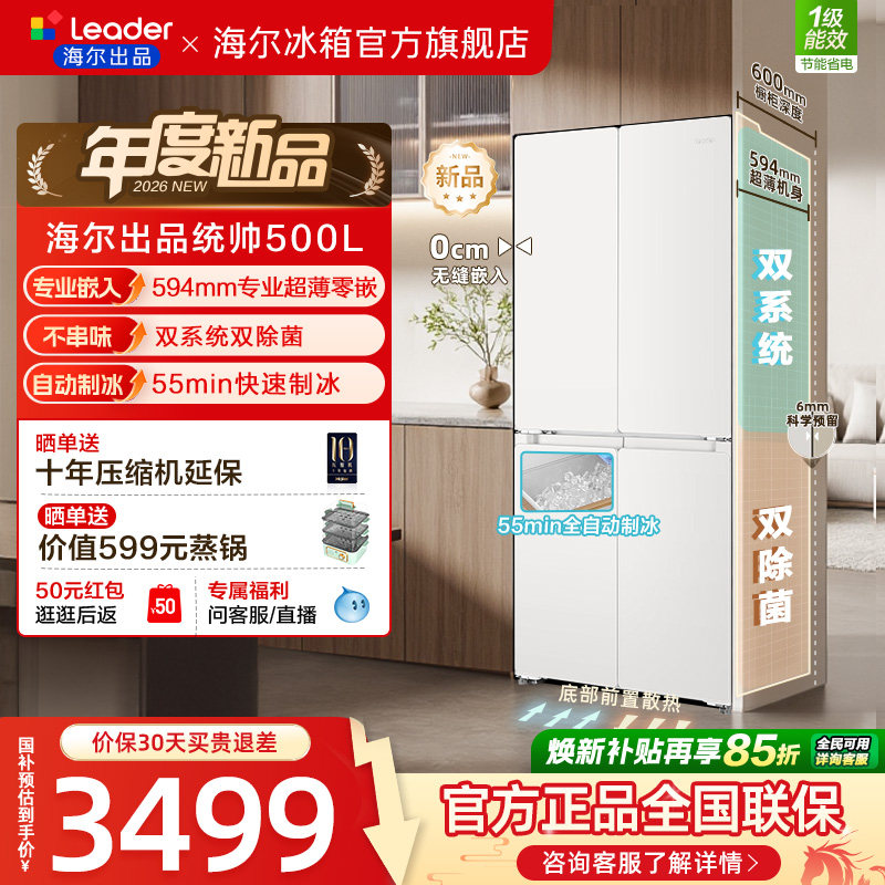 [新品]海尔出品统帅500制冰立得双系统超薄零嵌十字门家用电冰箱