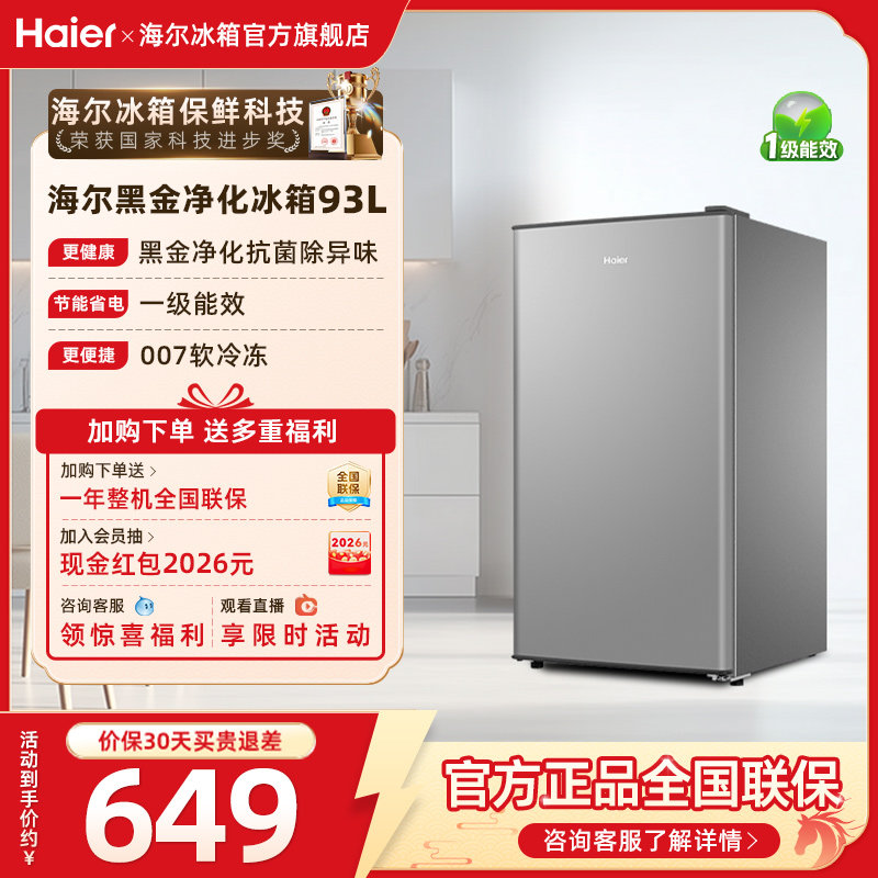 换新补贴海尔93L单门除菌小冰箱家用租房一级能效小型冰箱官方