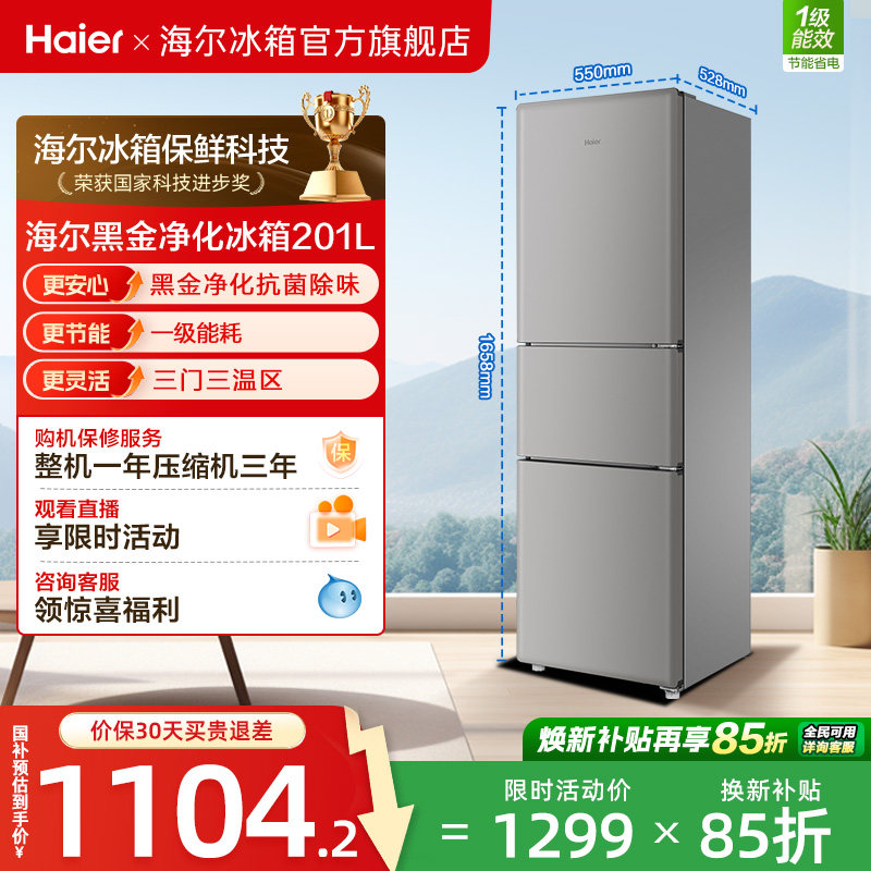 海尔小奶芙201L风冷无霜一级能效节能低噪小型租房两门家用小冰箱