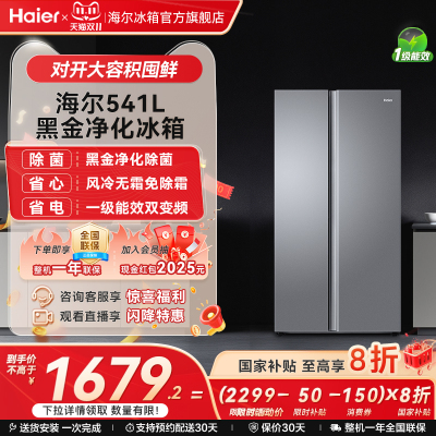 海尔541L风冷一级能效双开门冰箱