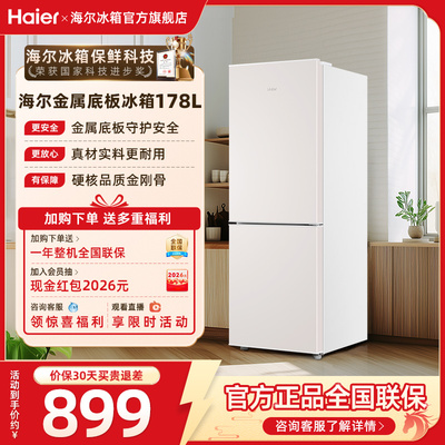 海尔178L双开两门小冰箱冷冻冷藏家用小型出租房省电宿舍冰箱官方