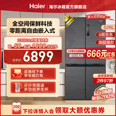 【零嵌】海尔526L十字四门风冷无霜家用嵌入式超薄冰箱官方旗舰店