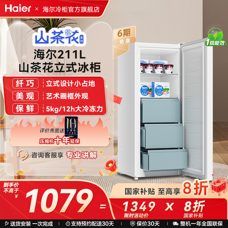 海尔一级能效立式冷柜
