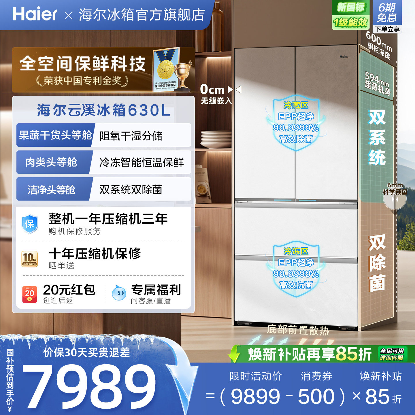 海尔云溪MAX双系统630L法式多门超薄零嵌全空间保鲜电冰箱