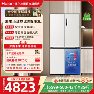 海尔小红花540L换新补贴十字门零嵌入式 无霜一级能效家用冰箱官方