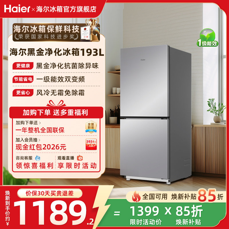 换新补贴海尔193L两门小冰箱风冷变频超薄家用一级小型冰箱官方