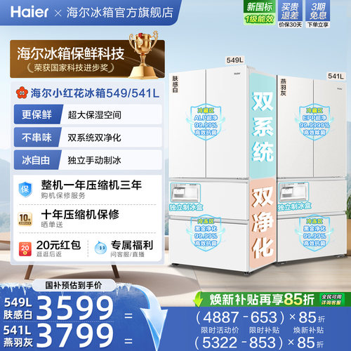 【双系统】海尔小红花549/541L法式多开门大容量制冰风冷家用冰箱