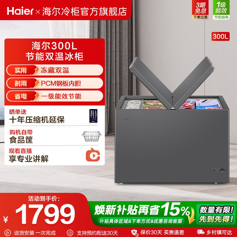 【新品】海尔300L全彩双温冰柜商用大冰柜冷藏冷冻冰箱减霜冷柜