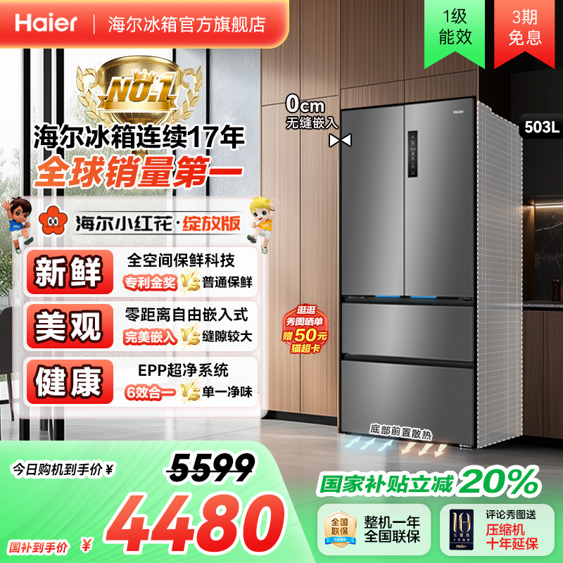 海尔冰箱以旧换新补贴小红花503L法式门无霜零嵌入式冰箱家用一级