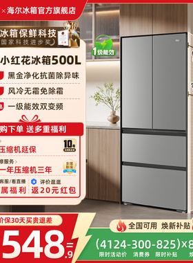 换新补贴海尔小红花500L法式多门四门一级超薄家用风冷无霜电冰箱