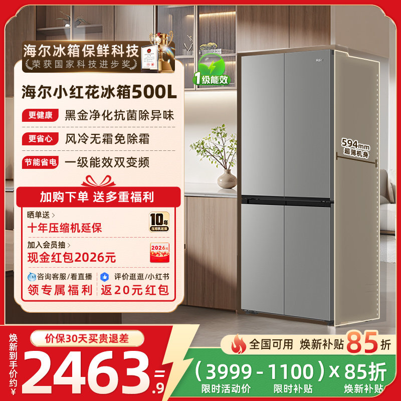 海尔小红花500L换新补贴十字双开门超薄风冷无霜一级家用冰箱官方