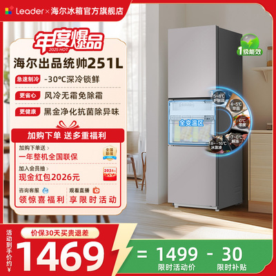 换新补贴海尔出品统帅三开门251L一级风冷无霜租房小型家用电冰箱