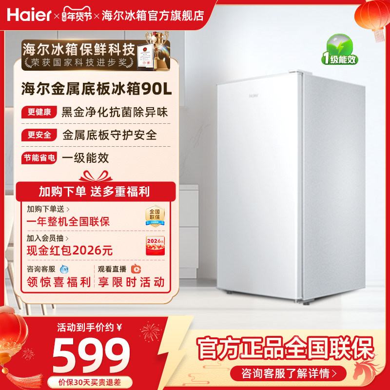 海尔90L单门小冰箱一级能效省电家用出租房宿舍酒店冷藏官方办公