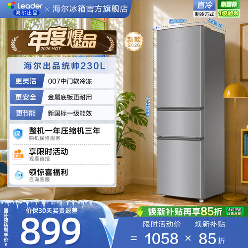国家补贴海尔出品统帅230三门租房宿舍家用超薄省电一级能效冰箱