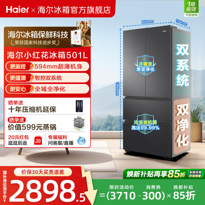 海尔小红花501L法式多门风冷双系统全域净化三档变温 2431元 - 线报酷