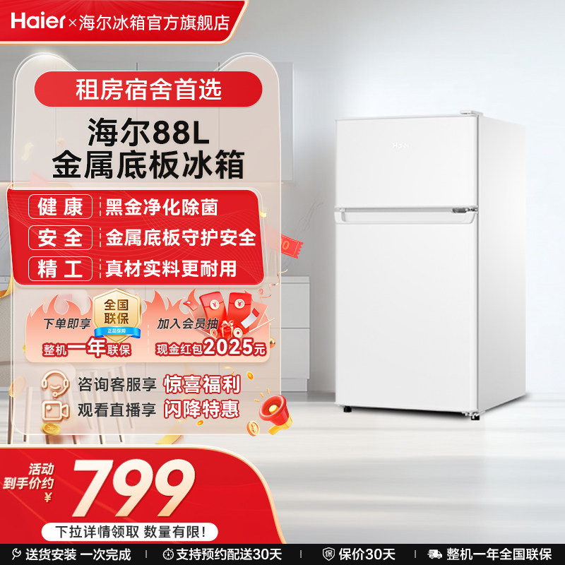 海尔88L两门小冰箱白色冷藏冷冻家用小型租房宿舍办公冰箱官方