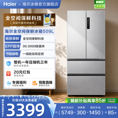 国家补贴海尔分储保鲜冰箱509L法式四门家用风冷母婴三档变温节能