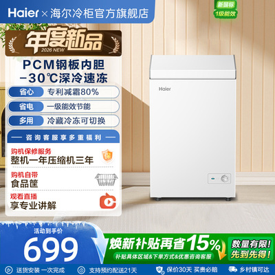 【2026新款】海尔100升家用小冰柜冷冻小型冷柜冷藏冷冻两用冰箱