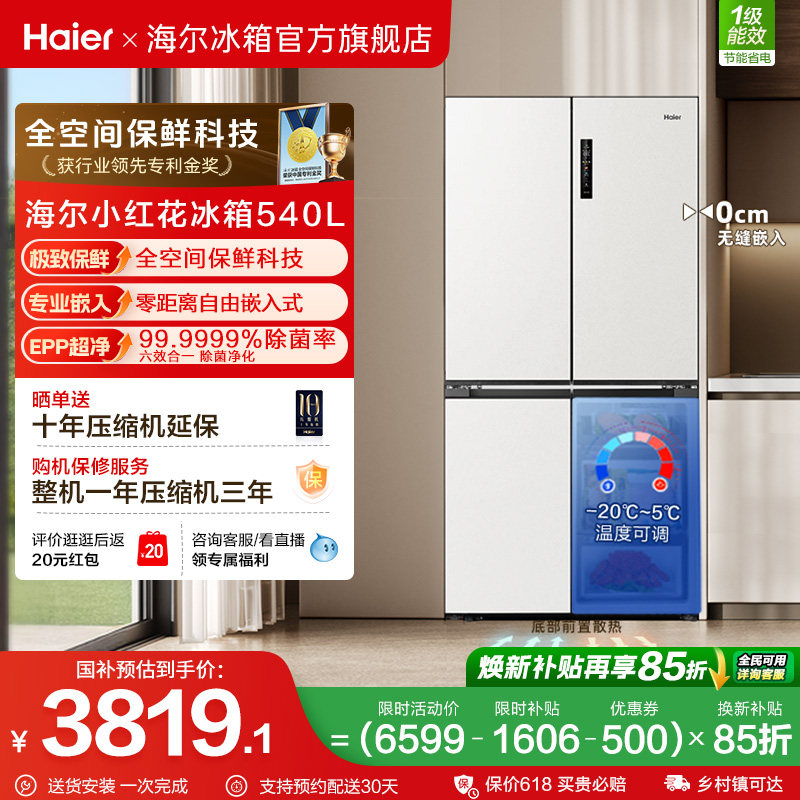 换新补贴海尔小红花540L双开四门一级零嵌入式家用超薄电冰箱新品