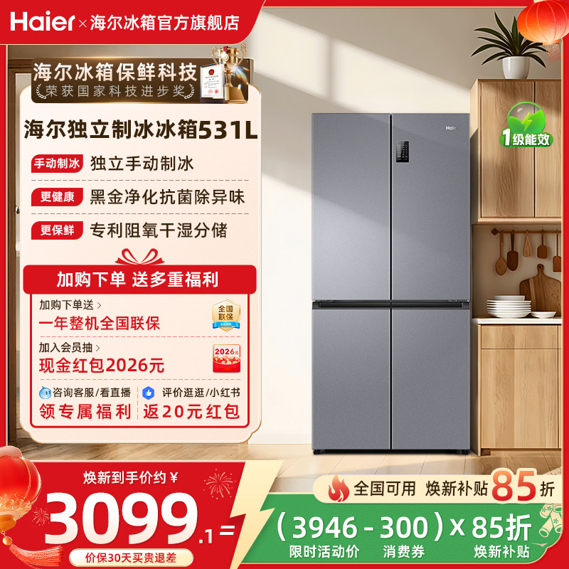 海尔冰箱以旧换新补贴531L十字双开门一级风冷冰箱家用大容量官方,大家电,厨房冰箱,淘宝优惠券,粉丝福利购,淘宝优惠卷