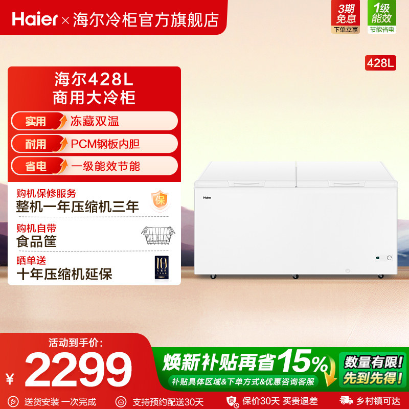 海尔428升大容量冰柜家用商用卧式大冷柜全冷冻两用冰箱