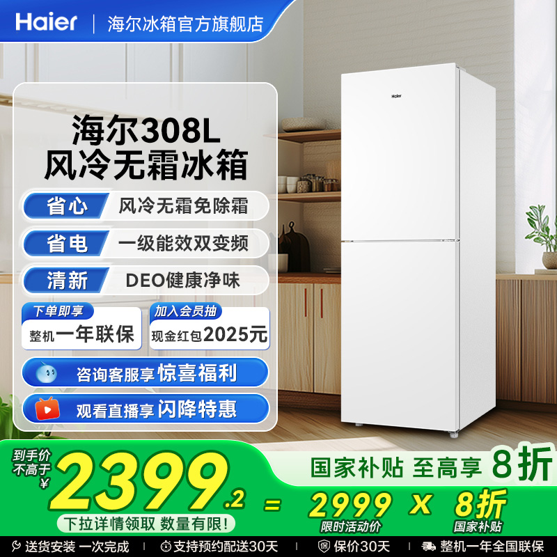 海尔308L一级能效风冷无霜冰箱