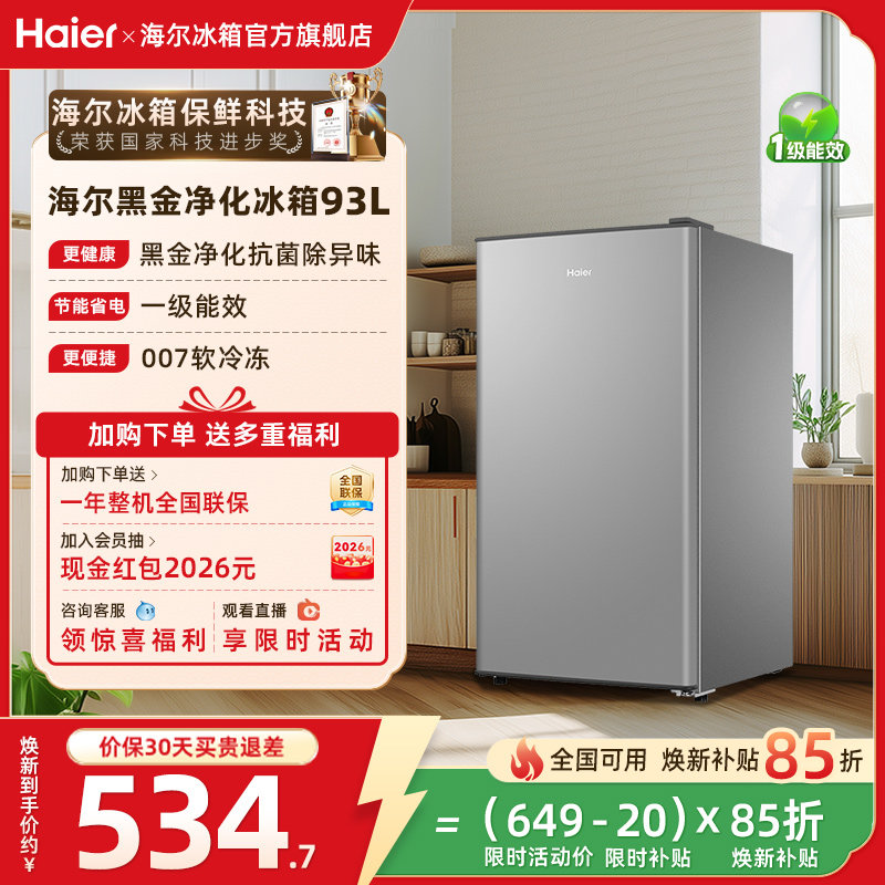 换新补贴海尔93L单门除菌小冰箱家用租房一级能效小型冰箱官方