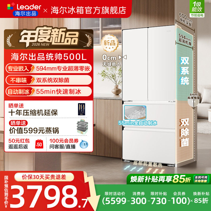 [新品]海尔出品统帅500制冰立得双系统超薄零嵌法式家用电冰箱