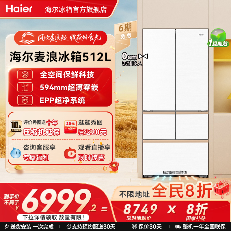 海尔512L全空间保鲜超薄零嵌冰箱