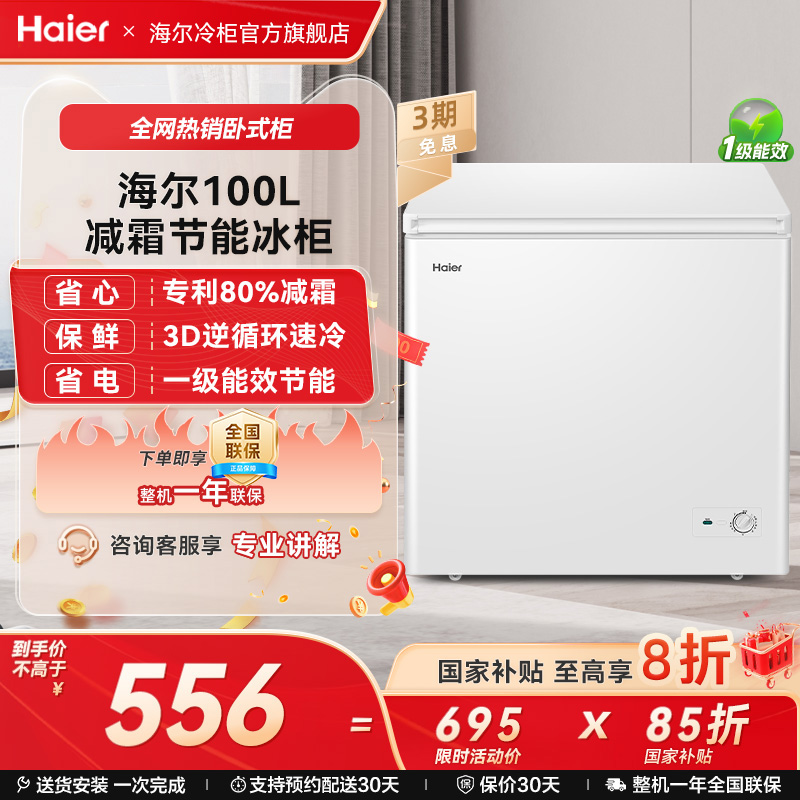 海尔100L一级节能减霜冷柜