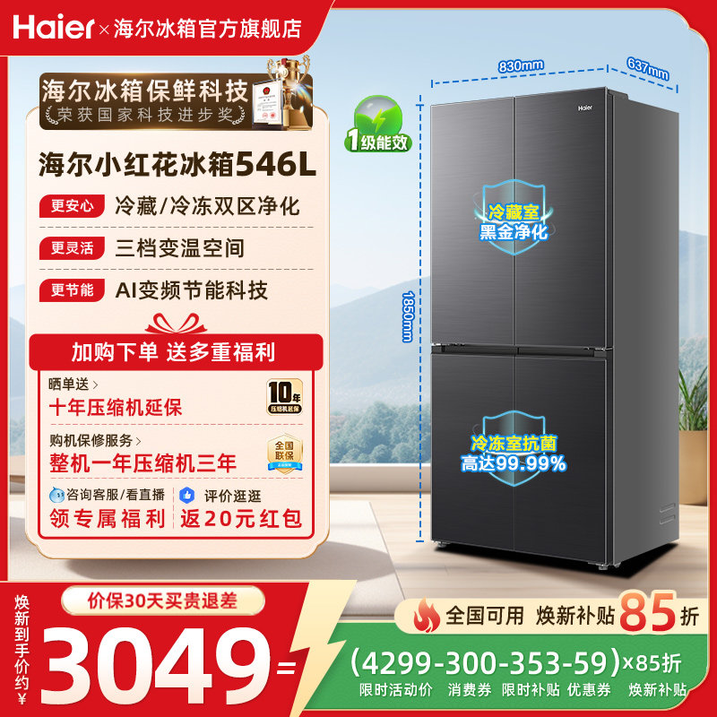 【539升级款】海尔小红花546L十字四开门风冷无霜保鲜超薄电冰箱