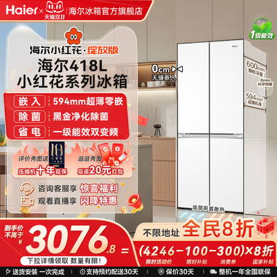 海尔418十字四门594超薄零嵌冰箱