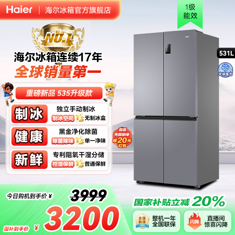 海尔冰箱以旧换新补贴531L十字双开门一级风冷冰箱家用大容量官方
