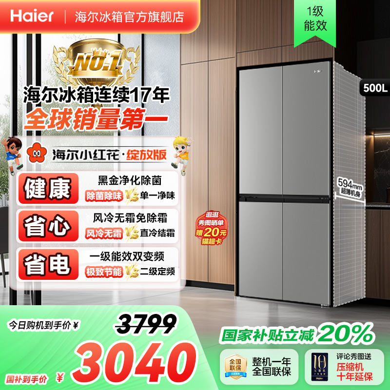 海尔冰箱以旧换新补贴小红花500L十字双开门风冷一级冰箱家用官方