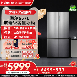 以旧换新补贴海尔657L十字双开变频大容冰箱家用一级官方不锈钢风