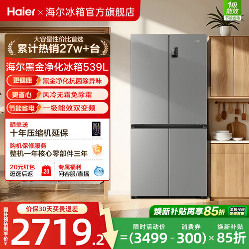 换新补贴海尔539双开四门一级大容量家用风冷无霜超薄电冰箱