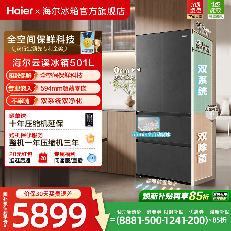 【新品首发】海尔云溪双系统501L法式多门超薄零嵌自动制冰电冰箱