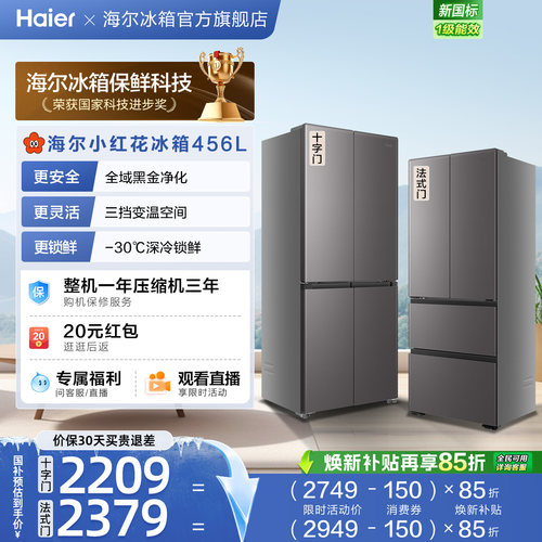 海尔小红花456L全域全净594超薄机身一级能效家用十字法式电冰箱
