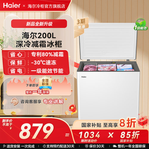 海尔haier200升冰柜小型家用型冰箱一级冷藏冷冻雪柜节能冷柜