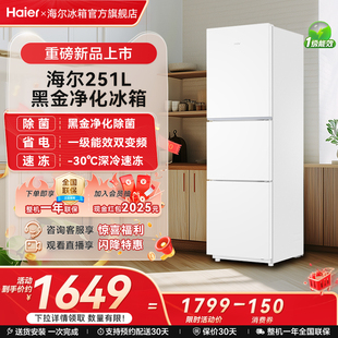 海尔冰箱以旧换新补贴251L三门风冷变频小冰箱家用一级官方正品