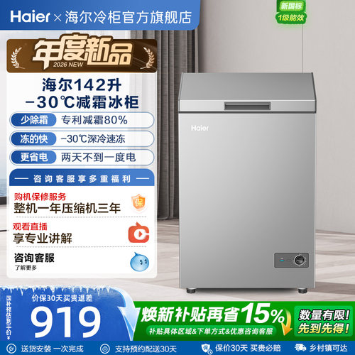 [重磅新品]海尔142升冰柜商用小型家用1级冷冻冰箱减霜