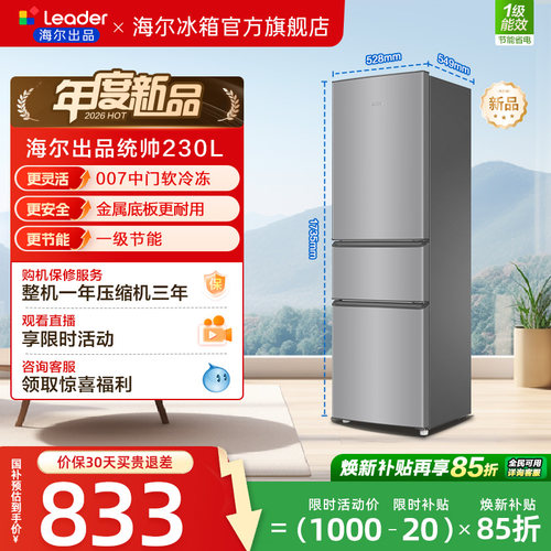 换新补贴海尔出品统帅230三门租房宿舍家用超薄省电一级能效冰箱