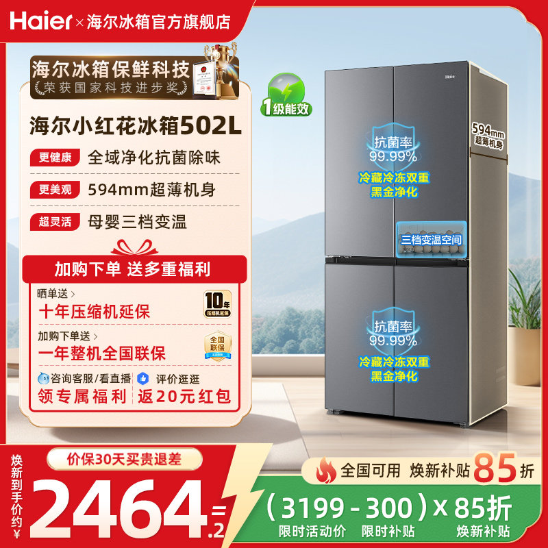 【476升级款】海尔小红花502L十字四开门风冷无霜保鲜超薄电冰箱