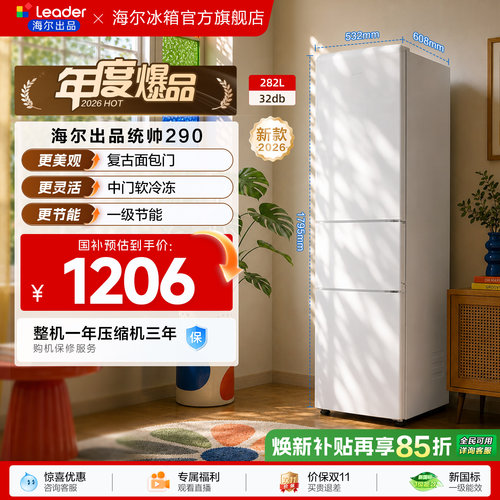 国家补贴海尔出品统帅290三开门风冷无霜租房一级能效电冰箱官方