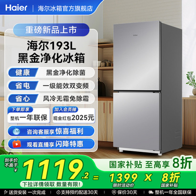 海尔冰箱以旧换新补贴193L两门风冷变频小冰箱家用一级官方正品